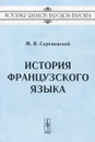 История французского языка - М. В. Сергиевский