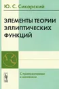 Элементы теории эллиптических функций. С приложениями к механике - Ю. С. Сикорский