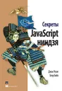 Секреты JavaScript ниндзя - Джон Резиг, Беэр Бибо