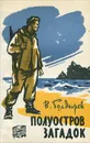 Полуостров загадок - Болдырев Виктор Николаевич