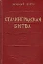 Сталинградская битва - Николай Вирта