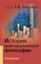 История арабо-мусульманской философии - А. Смирнов