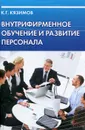 Внутрифирменное обучение и развитие персонала - К. Г. Кязимов