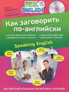 Как заговорить по-английски / Speaking English (+ СD) - Н.О. Черниховская
