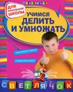 Учимся делить и умножать - Г. Ф. Дорофеева