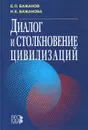 Диалог и столкновение цивилизаций - Е. П. Бажанов, Н. Е. Бажанова