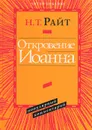 Откровение Иоанна - Н. Т. Райт