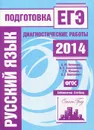 Русский язык. Подготовка к ЕГЭ в 2014 году. Диагностические работы - А. Ю. Кузнецов, А. С. Задорожная, Т. В. Межина, А. Г. Нарушевич