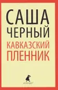 Кавказский пленник - Саша Черный