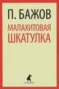 Малахитовая шкатулка - П. Бажов