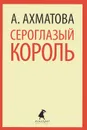 Сероглазый король - А. А. Ахматова