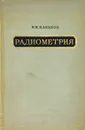 Радиометрия - В. И. Баранов