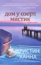 Дом у озера Мистик - Кристин Ханна