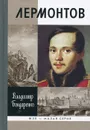 Лермонтов - Владимир Бондаренко