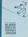 На аренах Брюсселя, Парижа, Лондона - Агаджанов Георгий Сергеевич