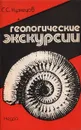 Геологические экскурсии - Кузнецов Сергей Сергеевич