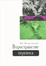 В пространстве переноса - Рождественский Дмитрий Сергеевич
