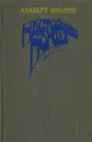 Настойчивая погода - Альберт Иванов