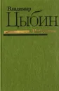 Владимир Цыбин. Избранное - Владимир Цыбин