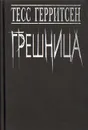 Грешница - Тесс Герритсен