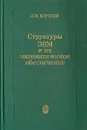 Структуры ЭВМ и их математическое обеспечение - Л. Н. Королев