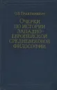 Очерки по истории западно-европейской средневековой философии - О. В. Трахтенберг