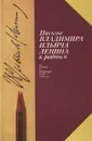 Письма Владимира Ильича Ленина к родным - В. И. Ленин