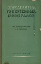 Определитель гипергенных минерлов - Н. А. Смолянинов, Е. С. Синегуб