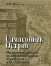 Сампсониев Остров. Пограничная крепость на посульской окраине Южной Руси в XI-XIII веках - Ю. Ю. Моргунов