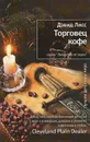 Торговец кофе - Дэвид Лисс