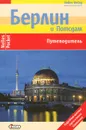 Берлин и Потсдам. Путеводитель - Регинальд Ханике,Матиас Эккольт,Биргит Шенбергер,Адриэн Кемлер,Регина Менх,Констанца Залм,Рольф Штайнберг,Светлана Иванова,Сильвия