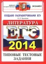 ЕГЭ 2014. Литература. Типовые тестовые задания - Е. Л. Ерохина