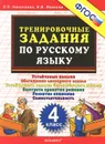 Тренировочные задания по русскому языку. 4 класс - Л. П. Николаева, И. В. Иванова