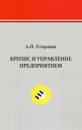 Кризис и управление предприятием - Егоршин Александр Петрович
