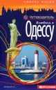 Влюбись в Одессу. Путеводитель - Анна Билык, Людмила Саенко