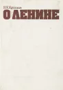 О Ленине - Крупская Надежда Константиновна