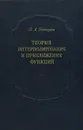 Теория интерполирования и приближения функций - В. Л. Гончаров