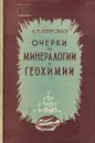Очерки по минералогии и геохимии - Ферсман Александр Евгеньевич