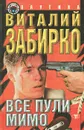 Все пули мимо - Забирко Виталий Сергеевич