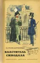 Властитель синодала - О. Романченко