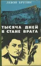 Тысяча дней в стране врага - Левон Брутян