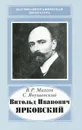 Витольд Иванович Ярковский - В. Р. Михеев, С. Янушевский