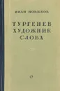 Тургенев - художник слова - Иван Новиков