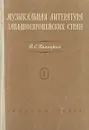 Музыкальная литература западноевропейских стран. Выпуск 1 - В. С. Галацкая