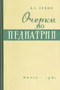 Очерки по педиатрии - А. С. Левин