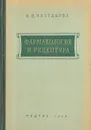 Фармакология и рецептура - Н. П. Чистякова