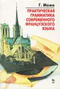 Практическая грамматика современного французского языка - Г. Може