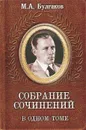 М. А. Булгаков. Собрание сочинений в одном томе - М. А. Булгаков