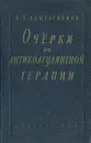 Очерки по антикоагулянтной терапии - Б. П. Кушелевский