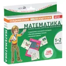 Математика. 1-2 классы (комплект из 120 тестовых карточек) - Е. Н. Куликова
